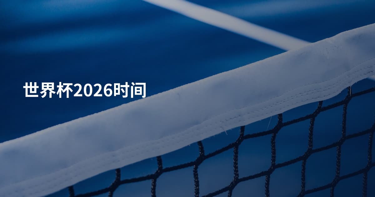 世界杯2026时间