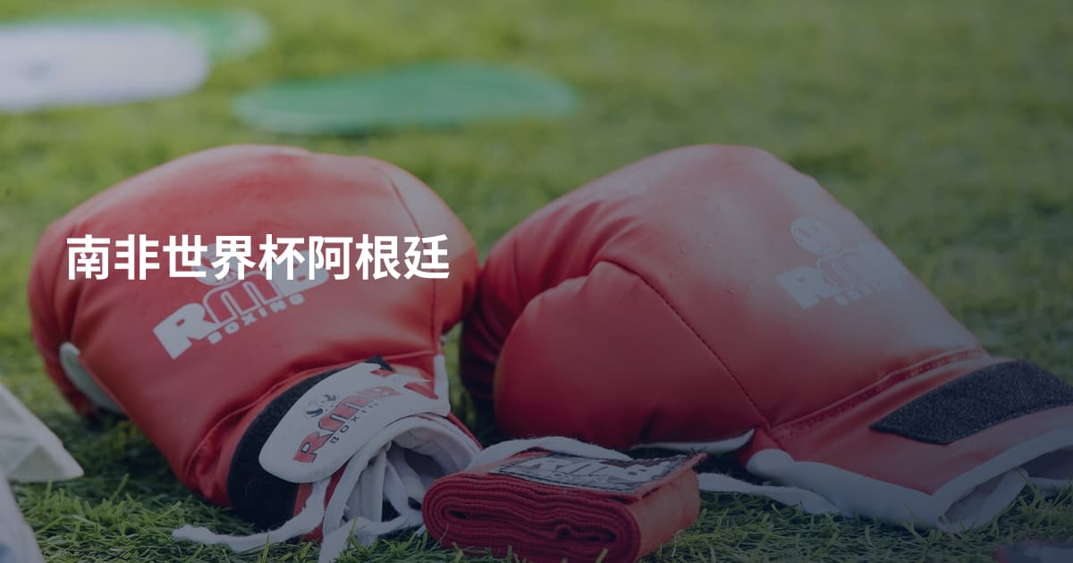 南非世界杯阿根廷