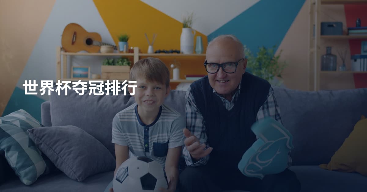 世界杯夺冠排行