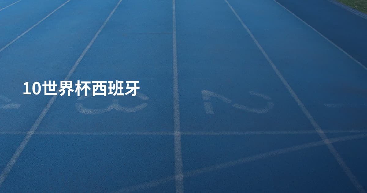 10世界杯西班牙
