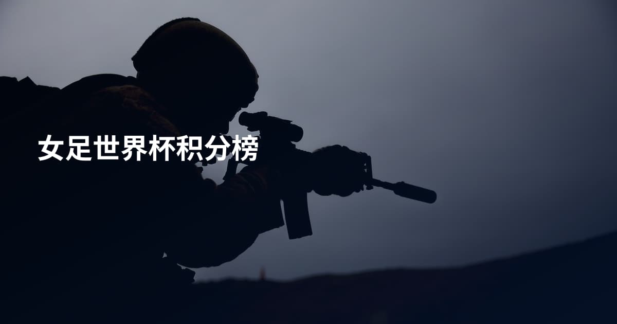 女足世界杯积分榜