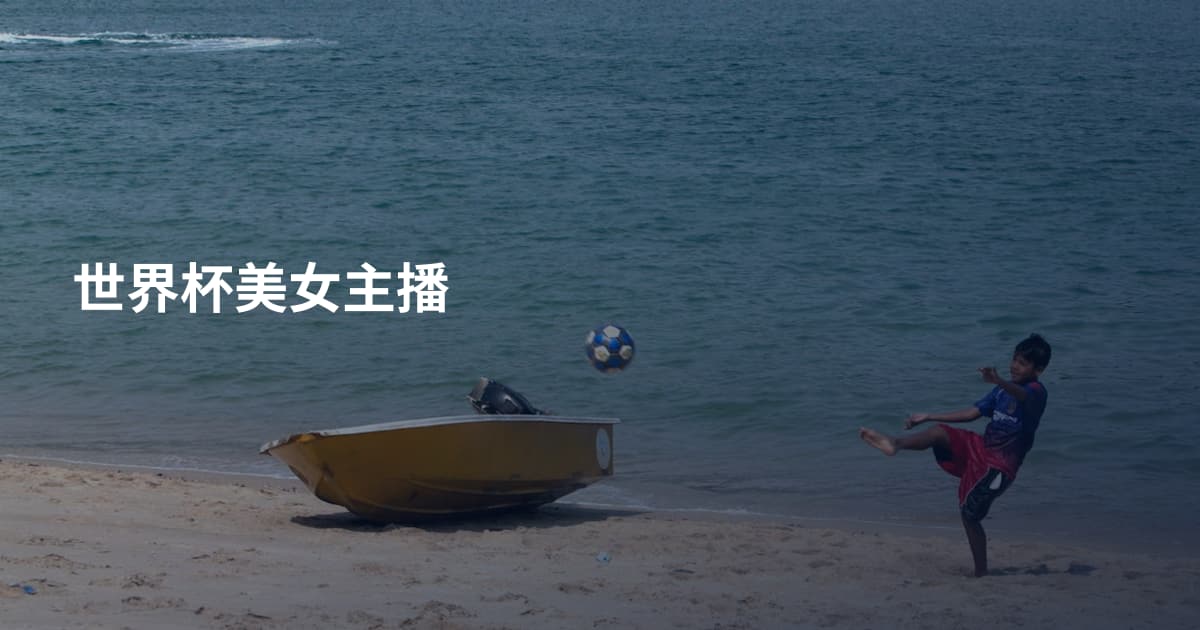 世界杯美女主播