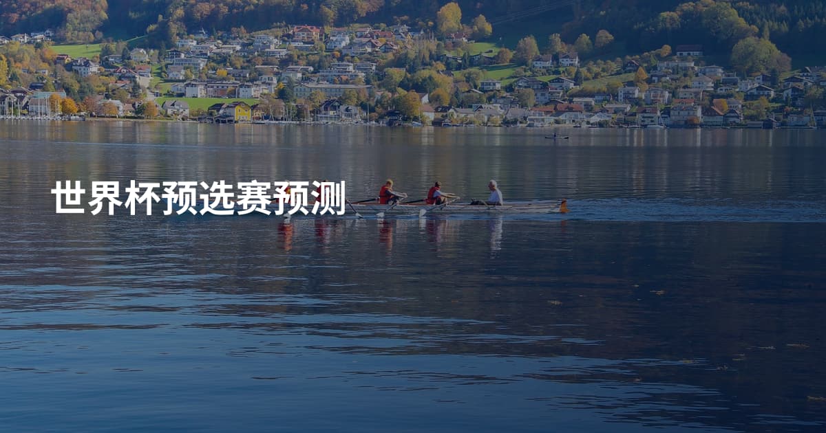 世界杯预选赛预测