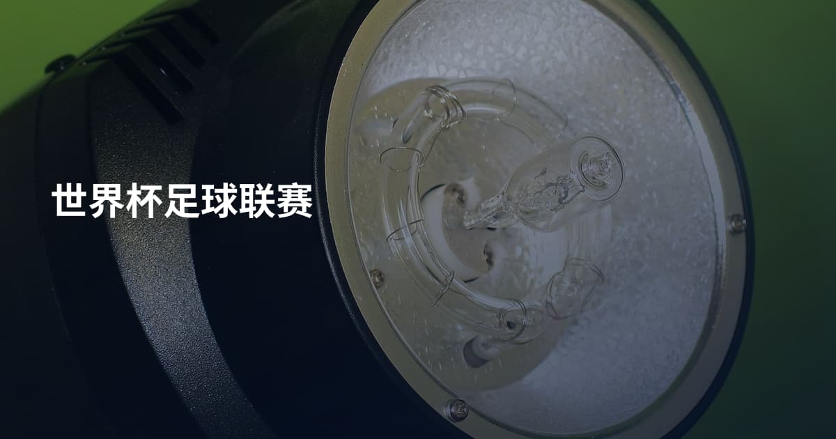 世界杯足球联赛