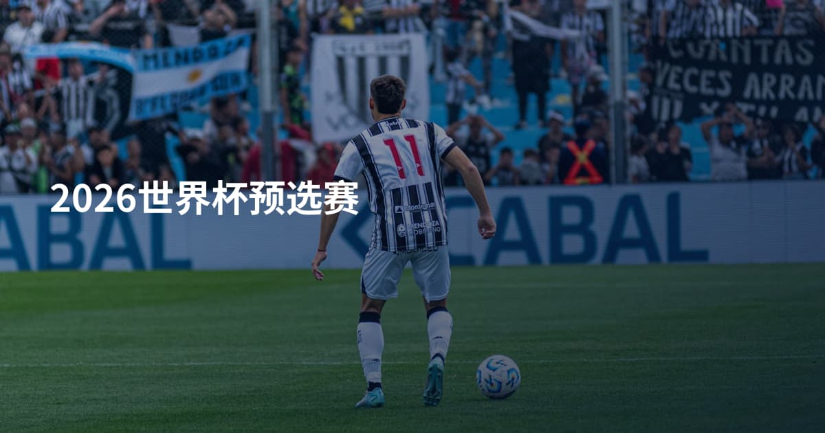2026世界杯预选赛