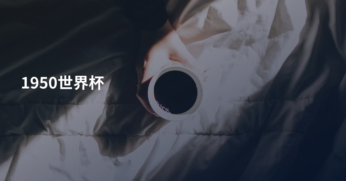 1950世界杯