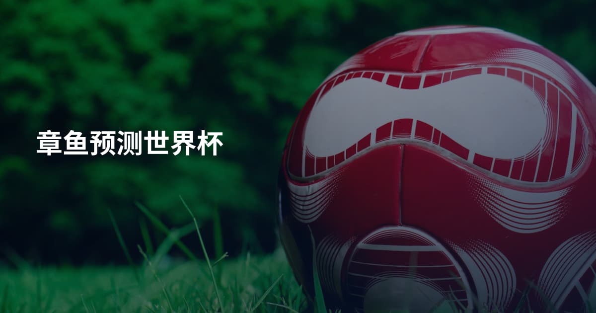 章鱼预测世界杯
