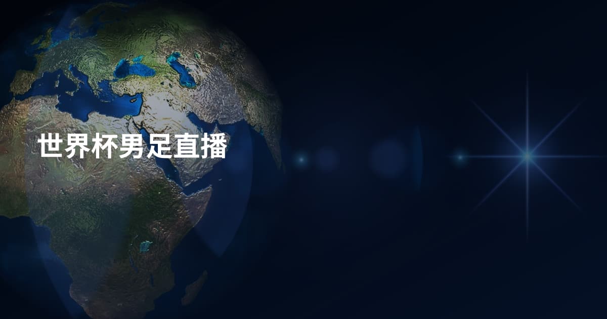 世界杯男足直播