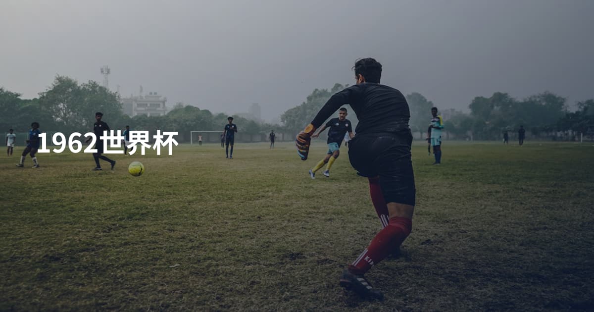 1962世界杯