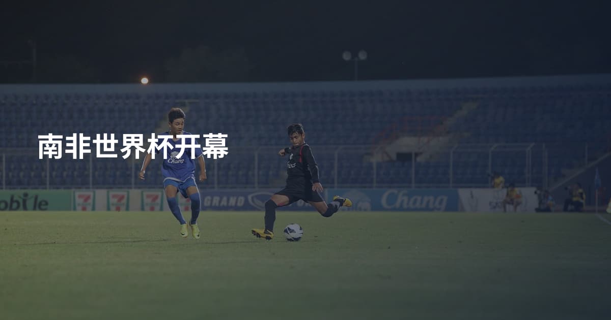 南非世界杯开幕