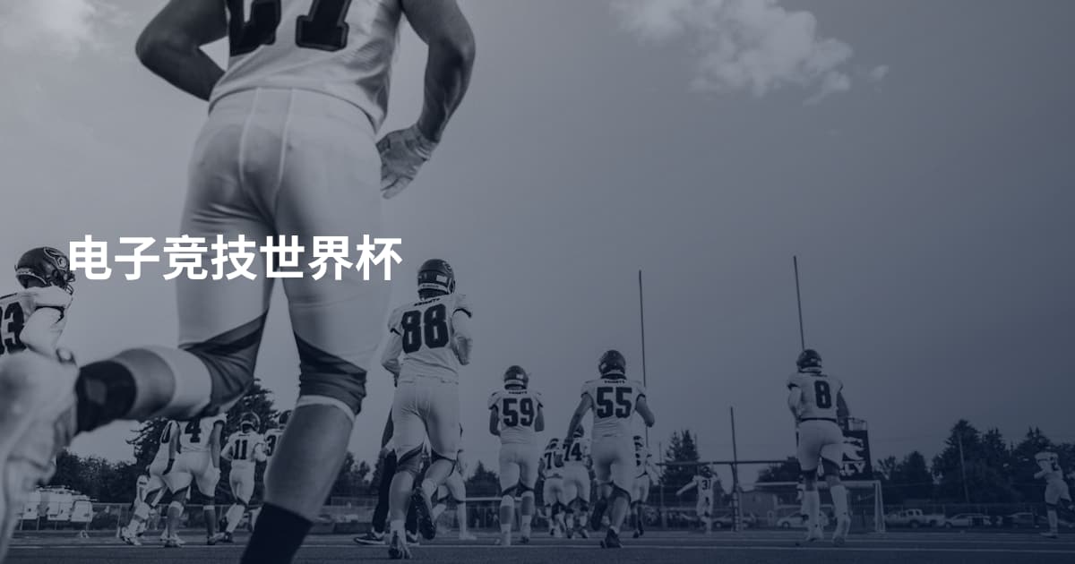 电子竞技世界杯