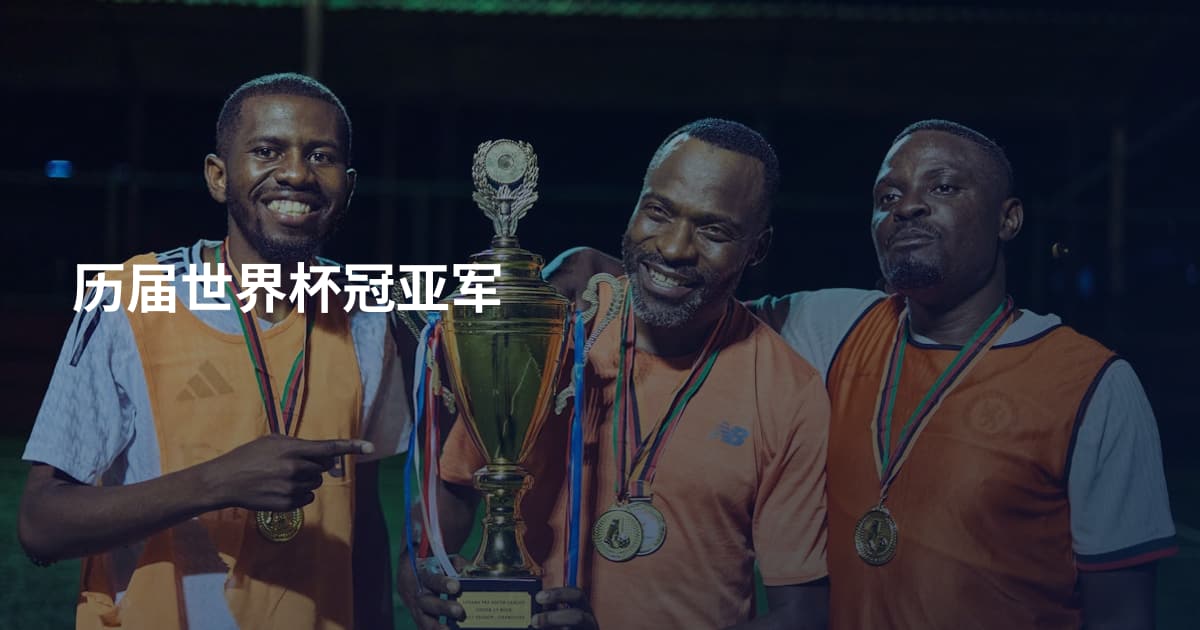 历届世界杯冠亚军
