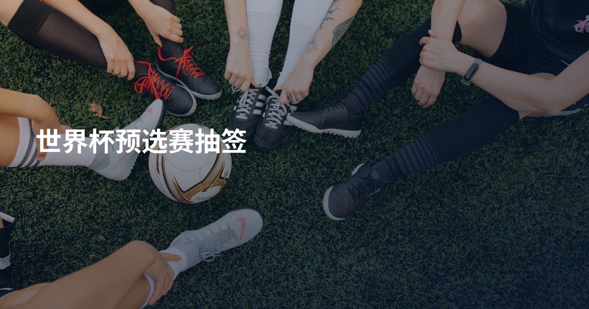 世界杯预选赛抽签