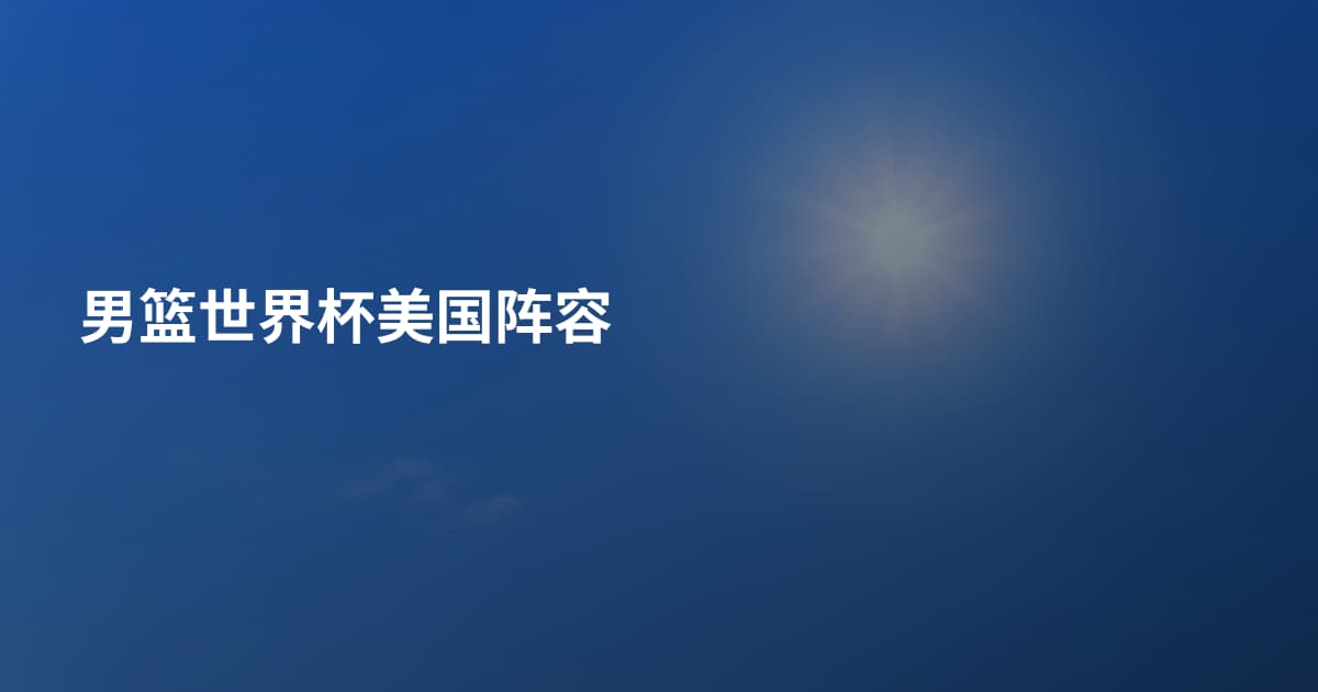 男篮世界杯美国阵容