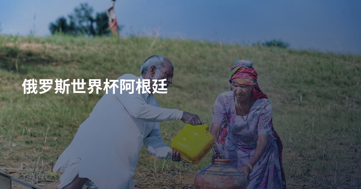 俄罗斯世界杯阿根廷