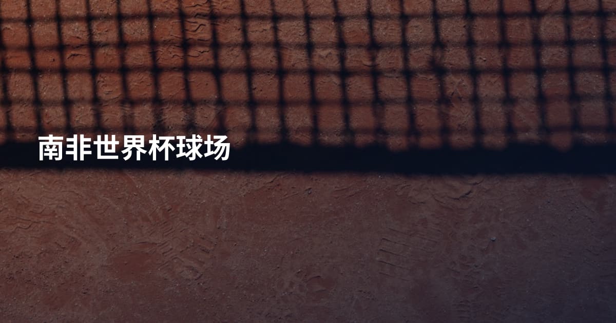 南非世界杯球场