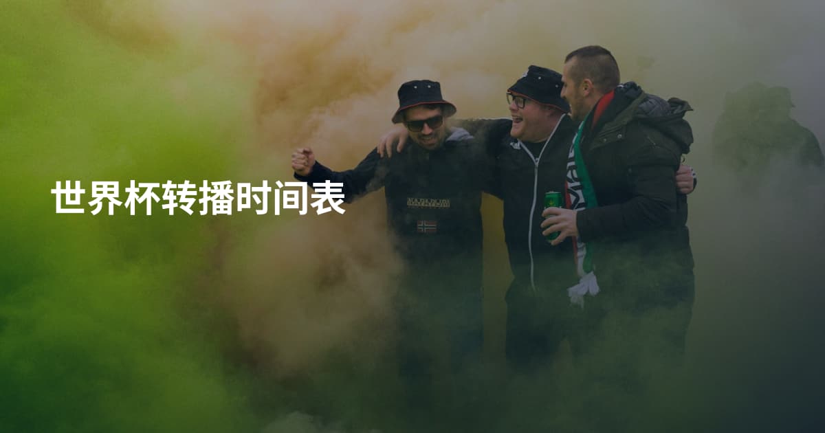 世界杯转播时间表