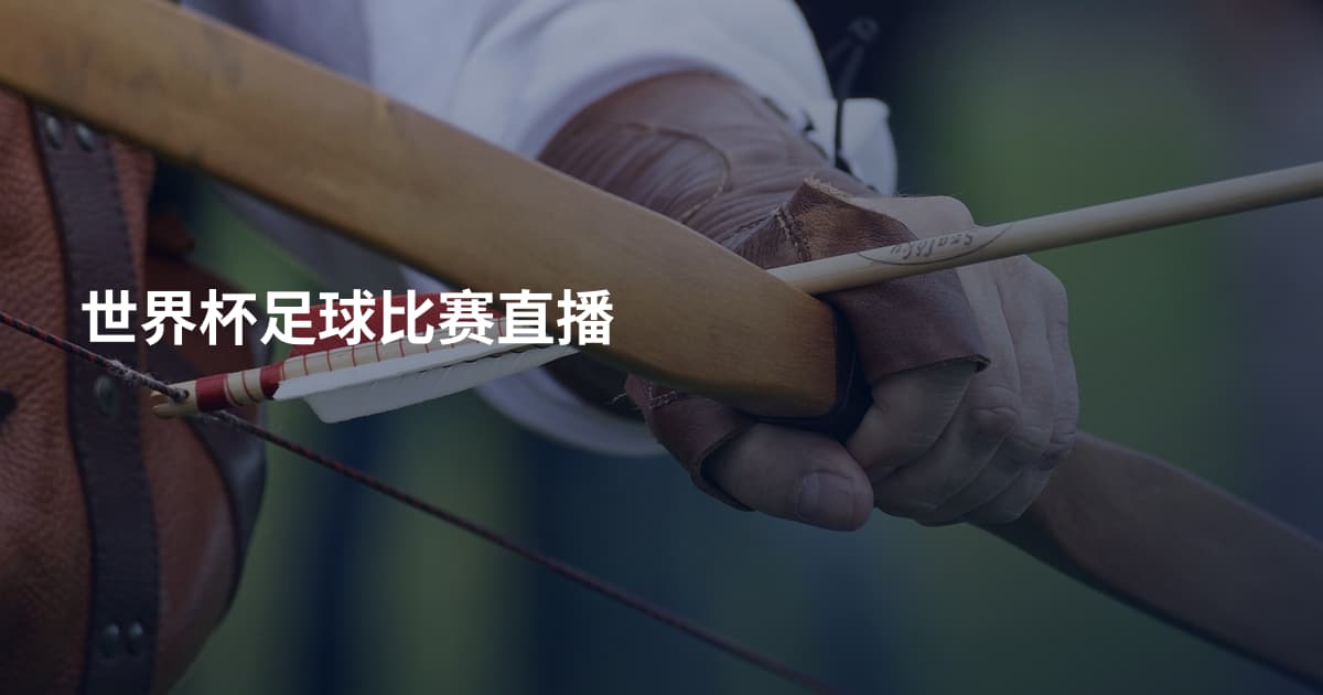 世界杯足球比赛直播