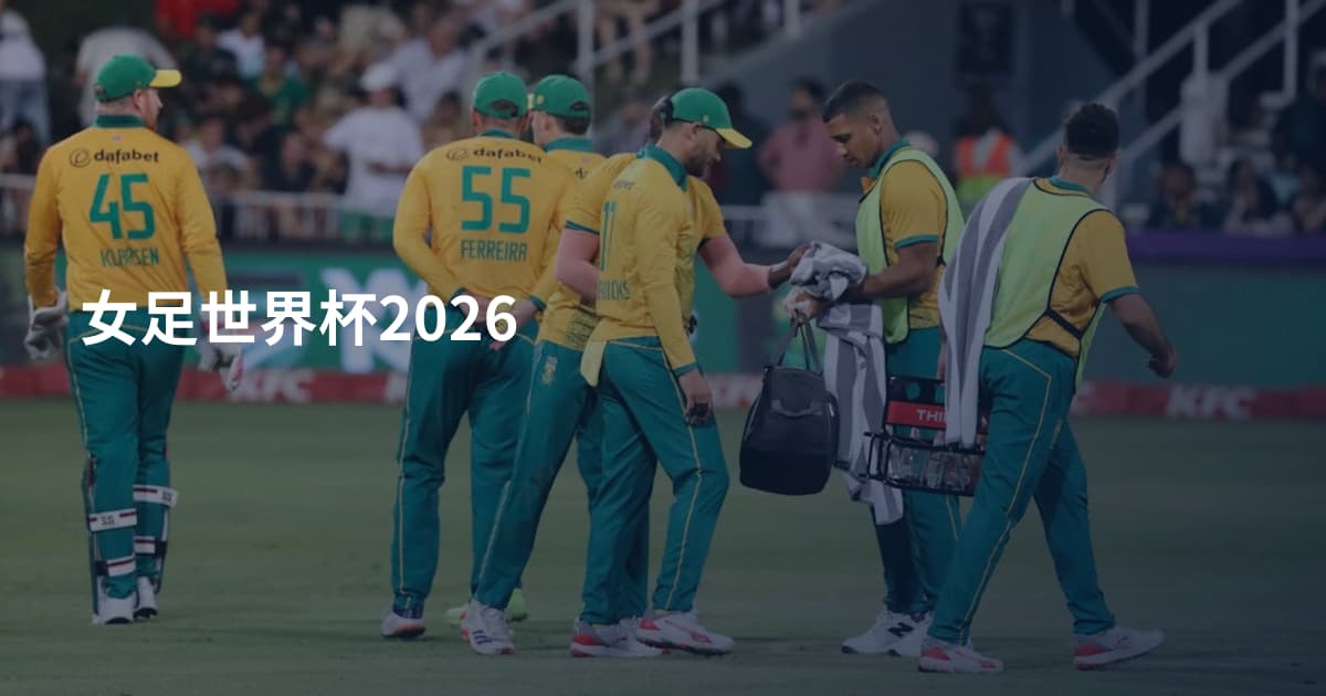 女足世界杯2026