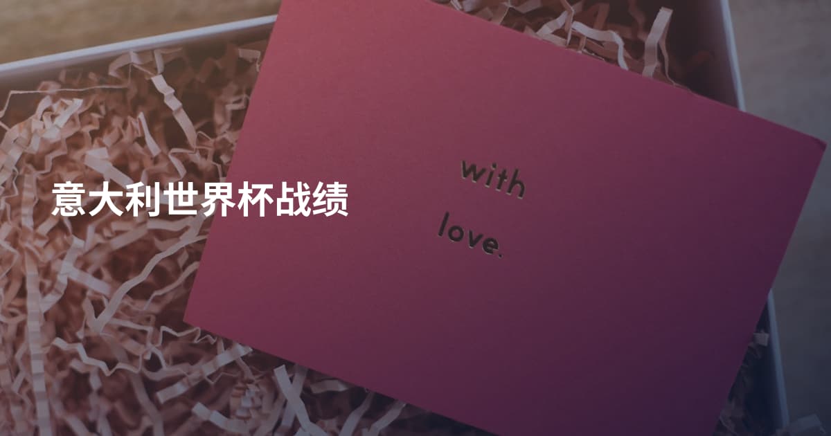 意大利世界杯战绩