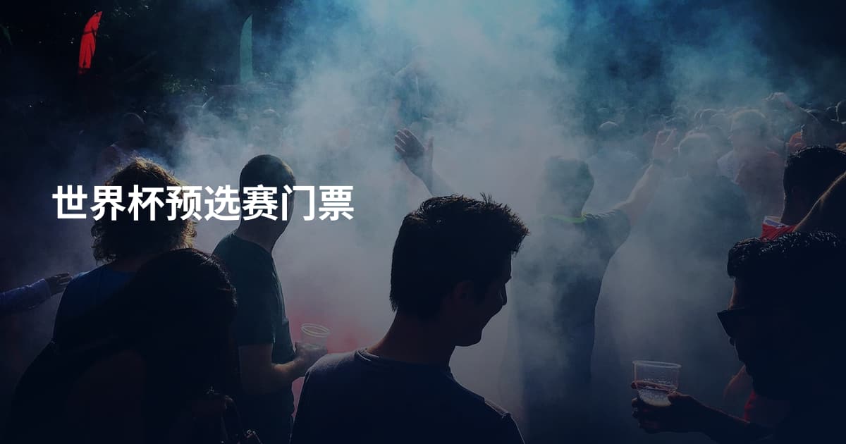 世界杯预选赛门票