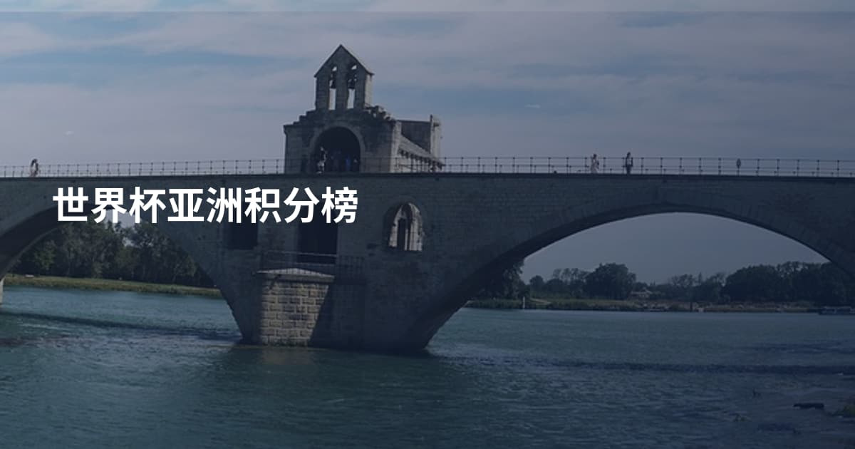 世界杯亚洲积分榜