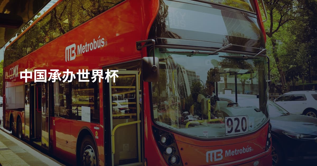 中国承办世界杯