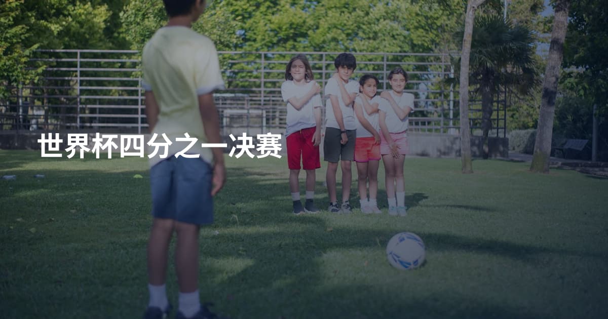世界杯四分之一决赛