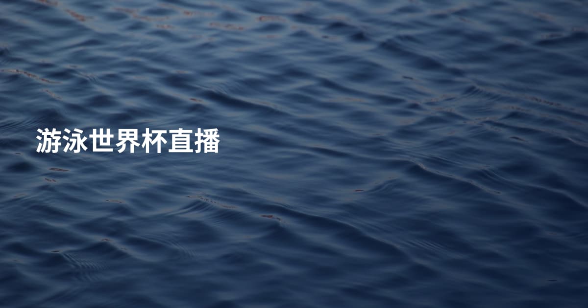 游泳世界杯直播