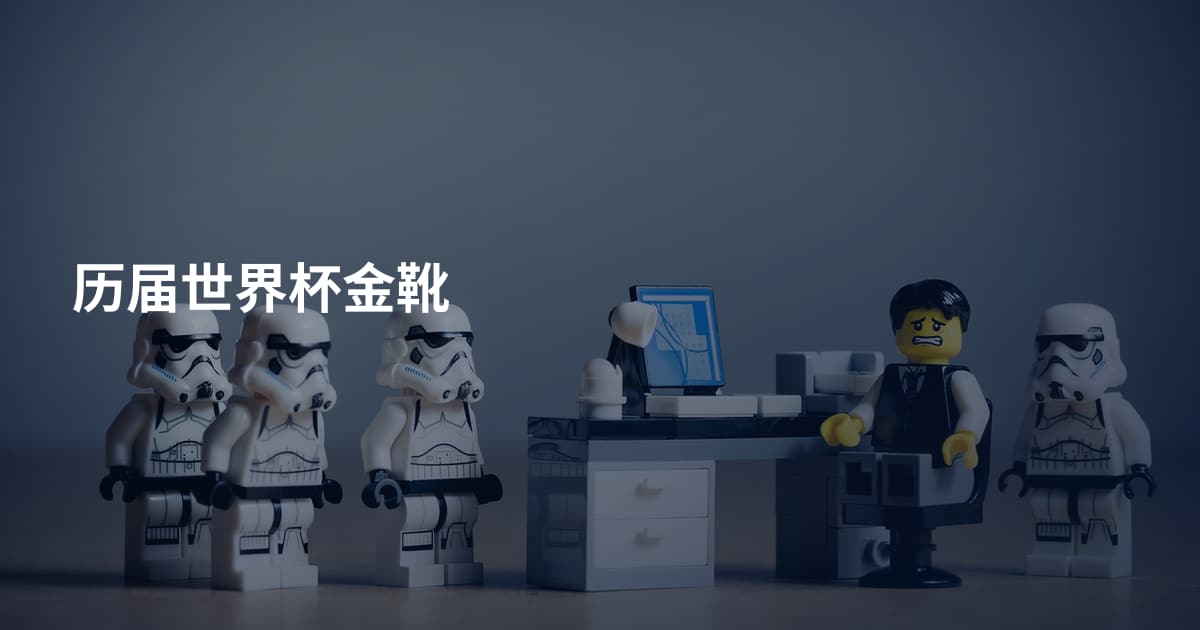 历届世界杯金靴
