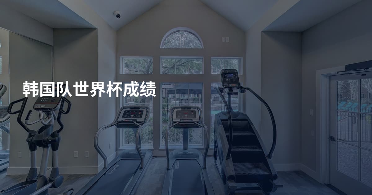 韩国队世界杯成绩