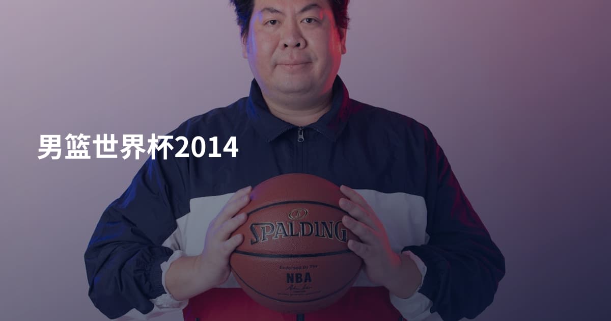 男篮世界杯2014