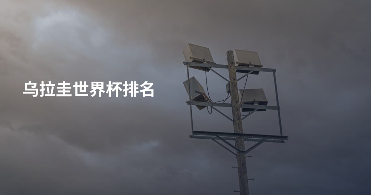 乌拉圭世界杯排名