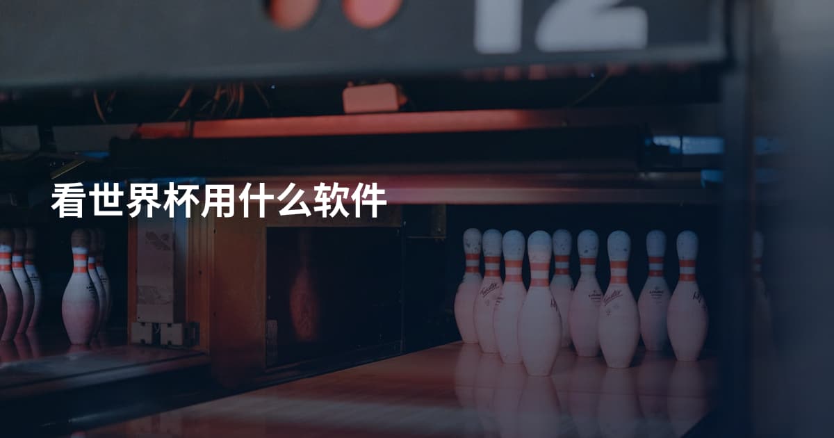 看世界杯用什么软件