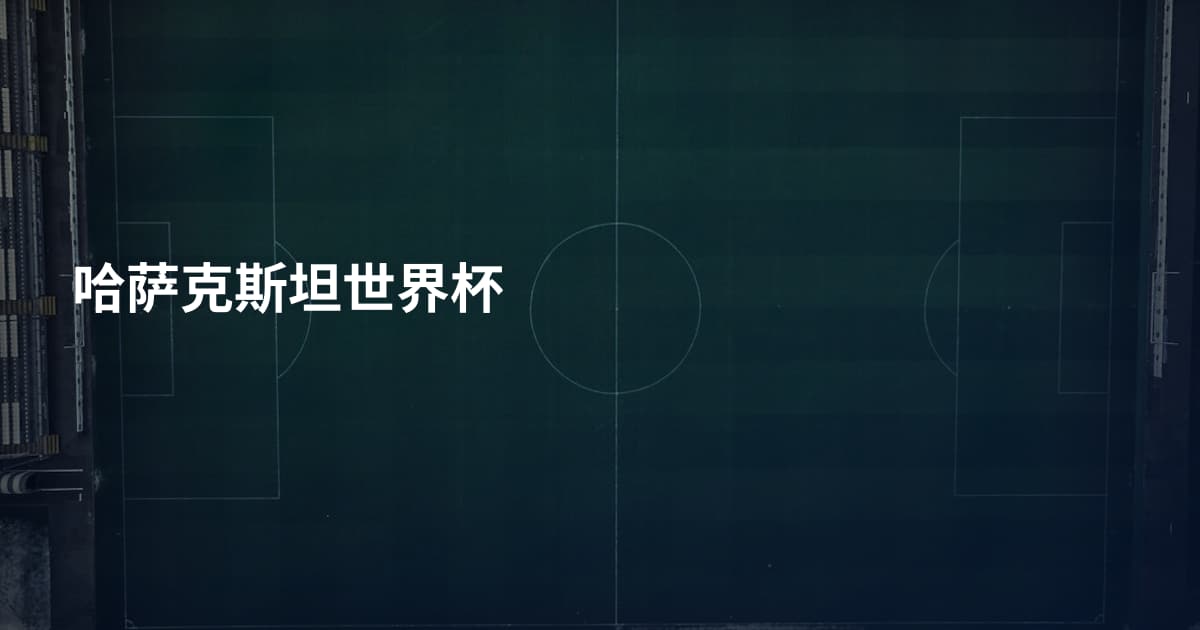 哈萨克斯坦世界杯