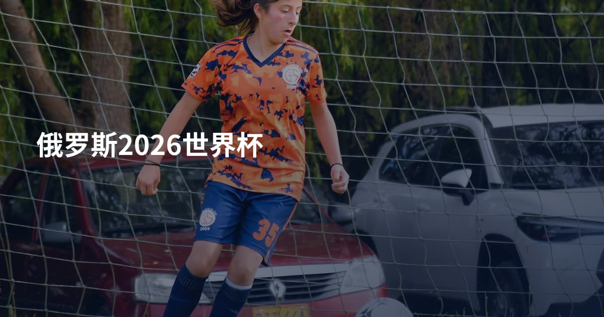 俄罗斯2026世界杯