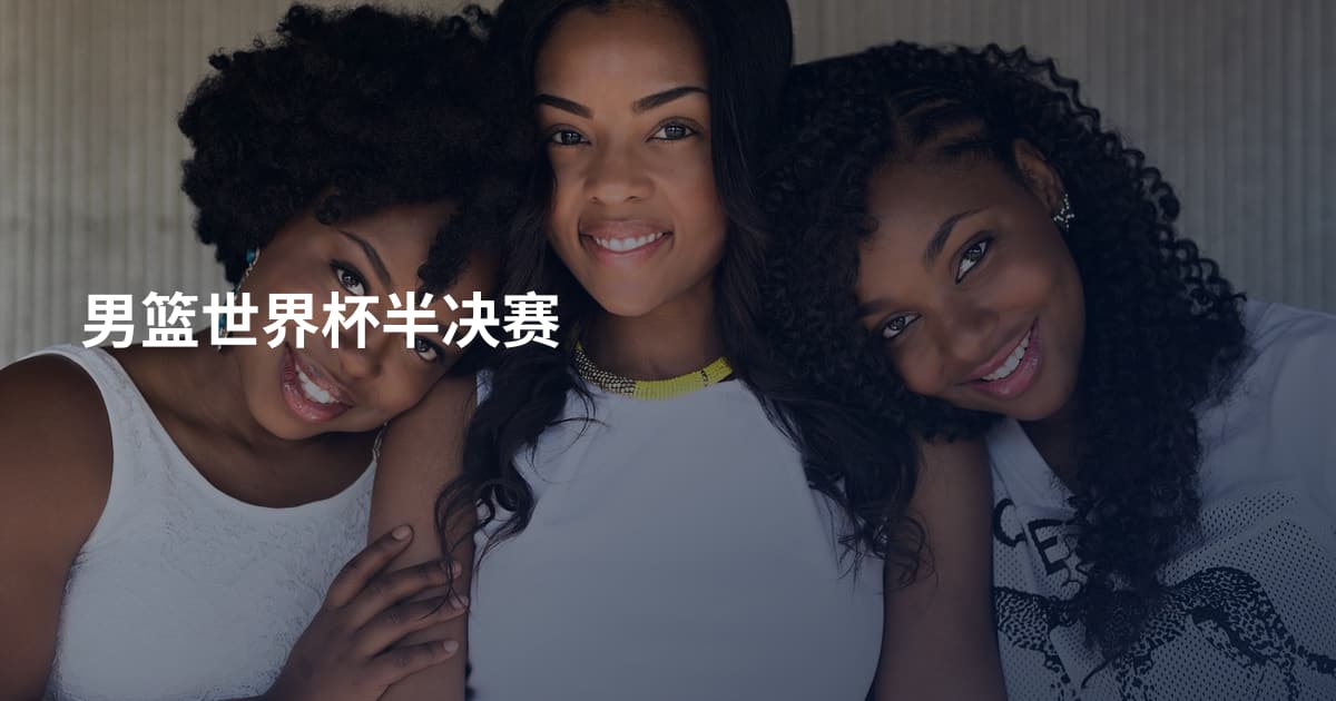 男篮世界杯半决赛