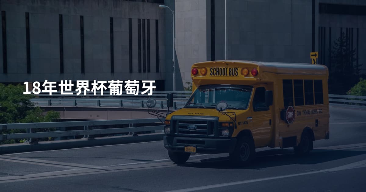 18年世界杯葡萄牙