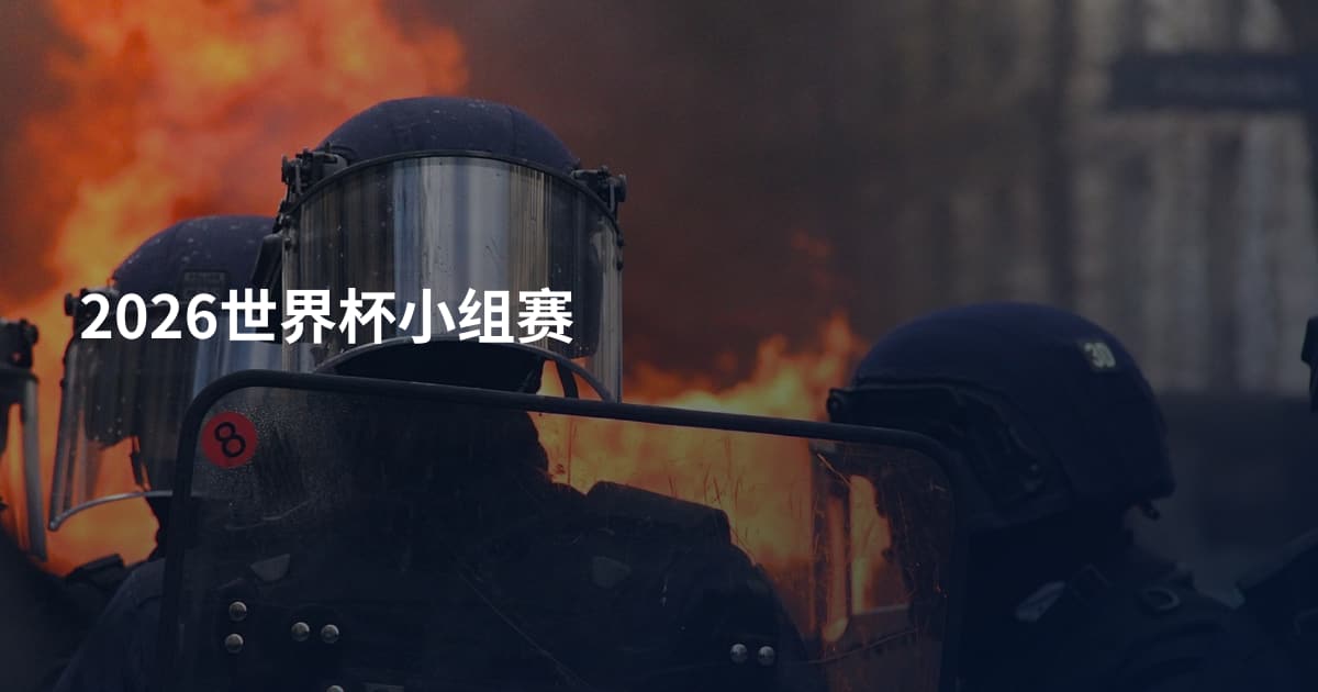 2026世界杯小组赛