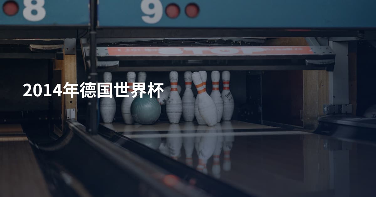 2014年德国世界杯