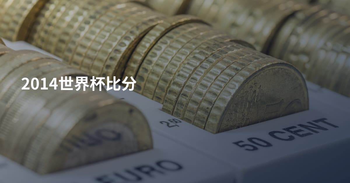 2014世界杯比分
