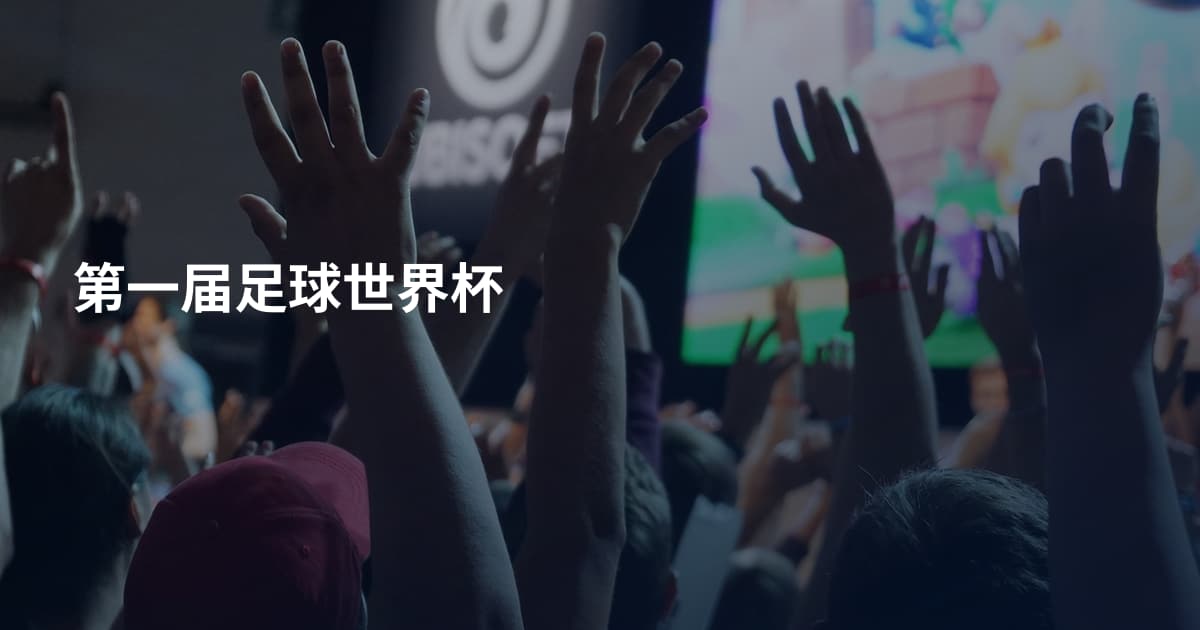 第一届足球世界杯