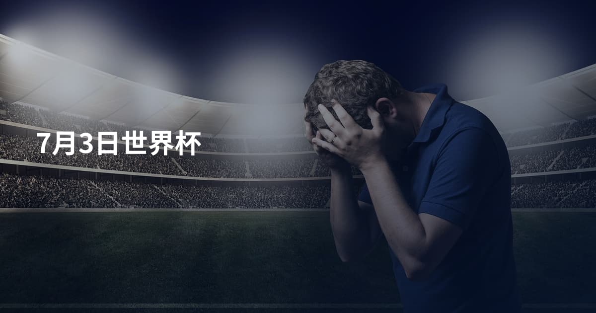 7月3日世界杯