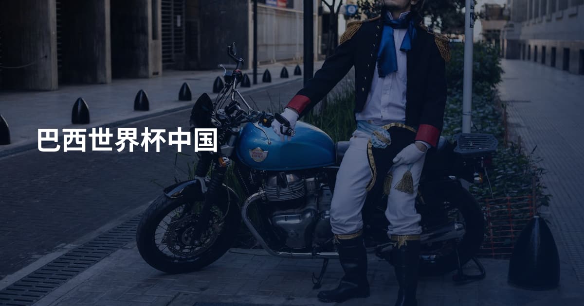 巴西世界杯中国