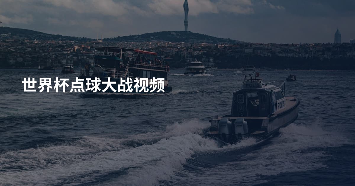 世界杯点球大战视频