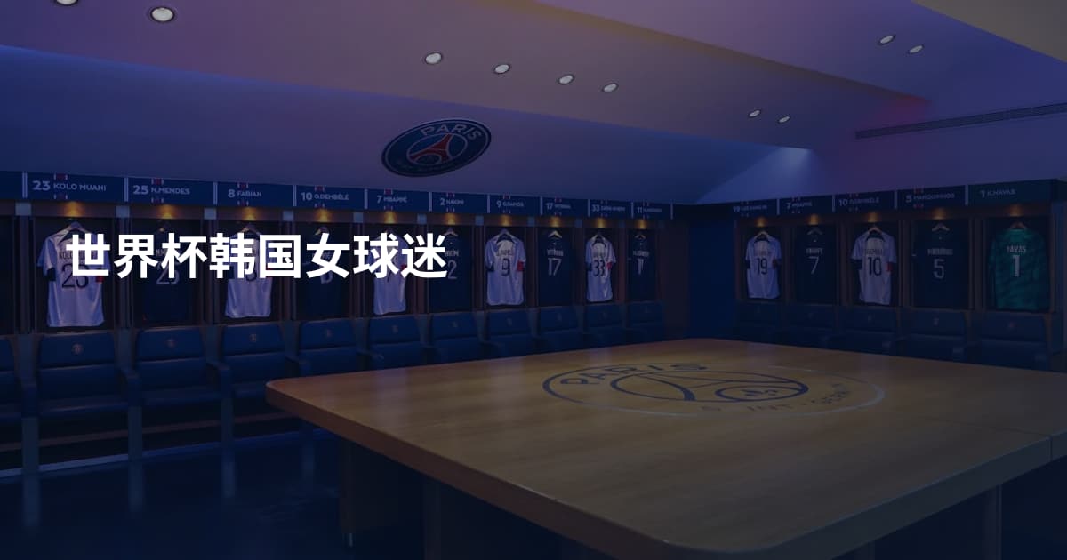 世界杯韩国女球迷