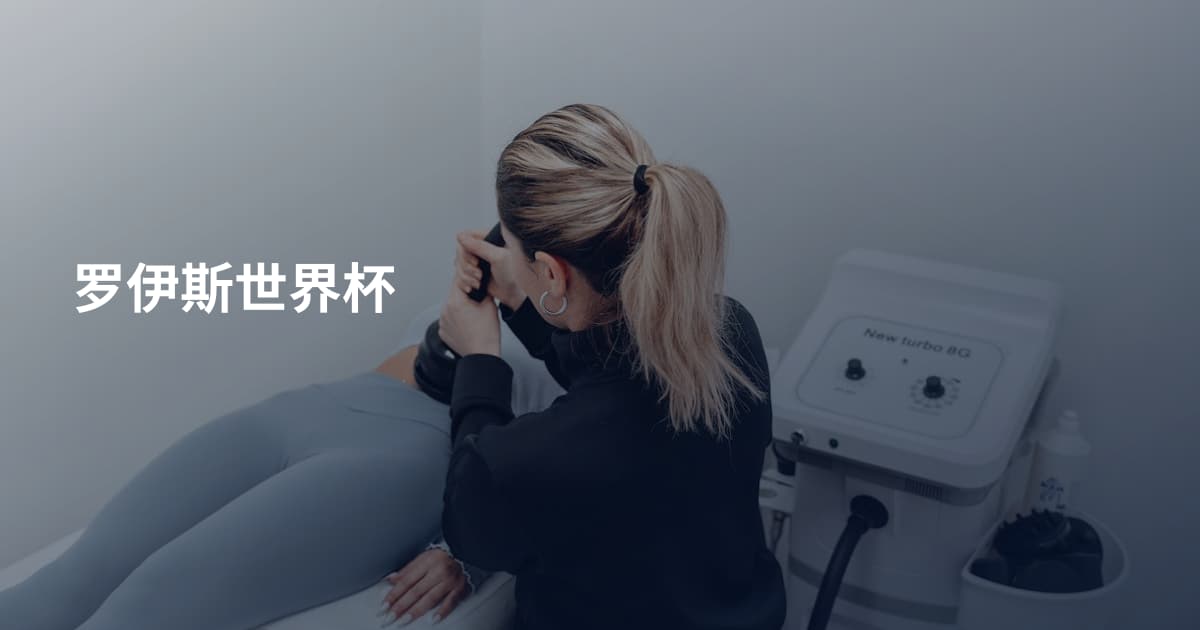 罗伊斯世界杯