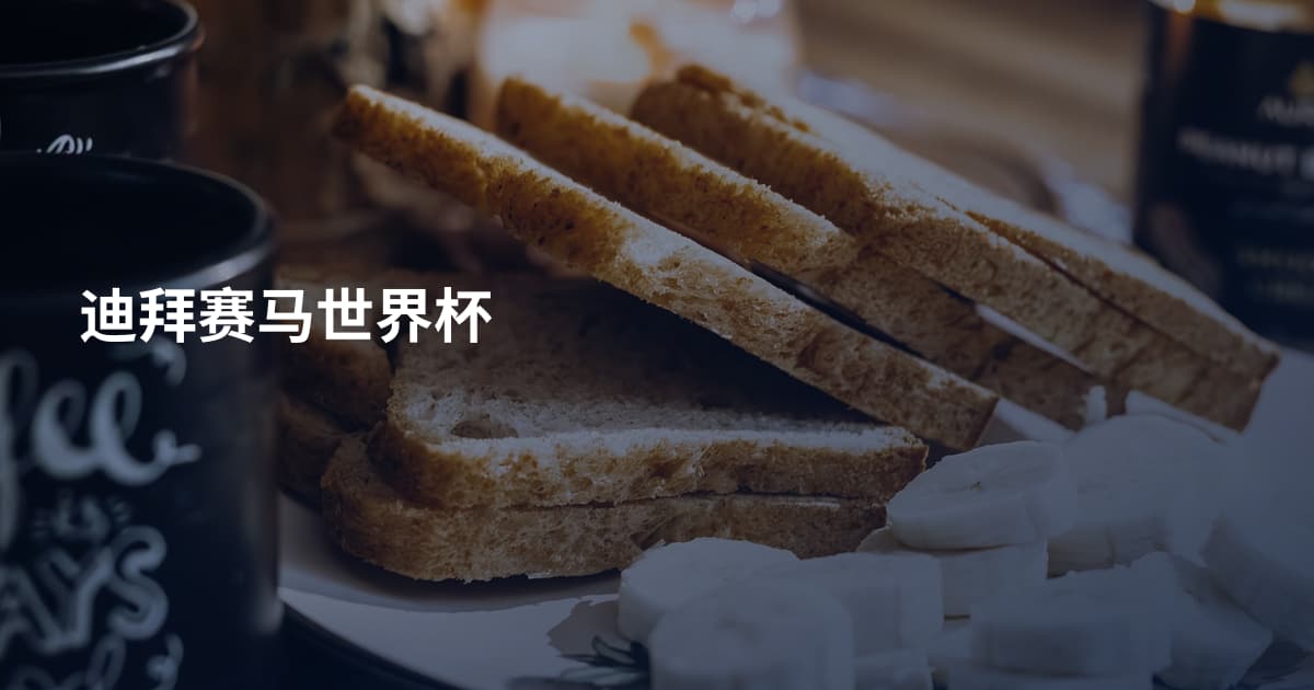 迪拜赛马世界杯