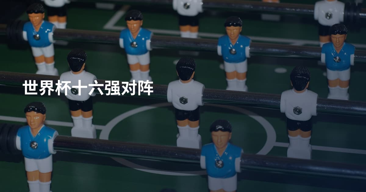 世界杯十六强对阵