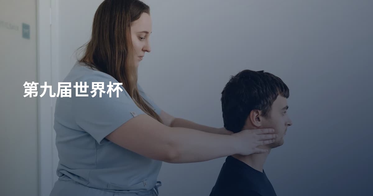 第九届世界杯